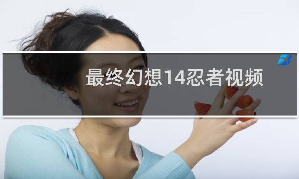 最终幻想14忍者视频