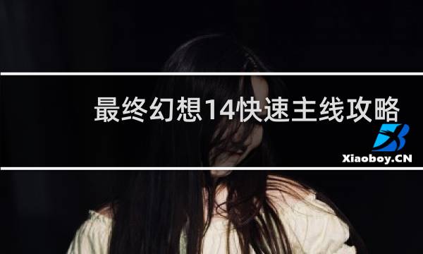最终幻想14快速主线攻略