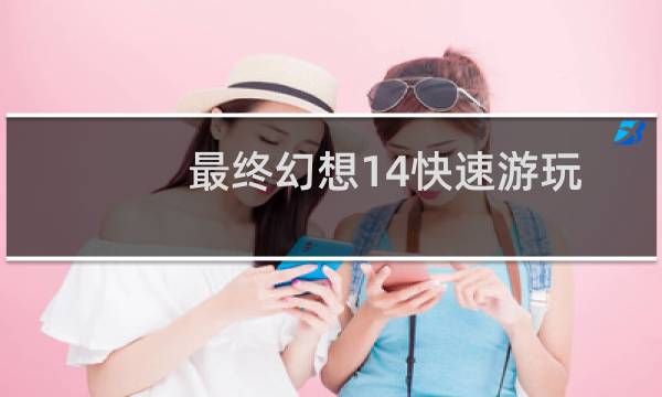 最终幻想14快速游玩