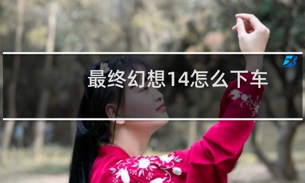 最终幻想14怎么下车