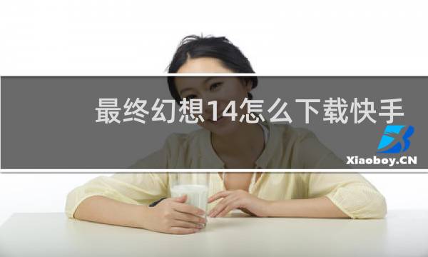 最终幻想14怎么下载快手