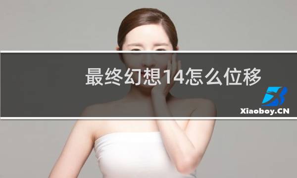 最终幻想14怎么位移