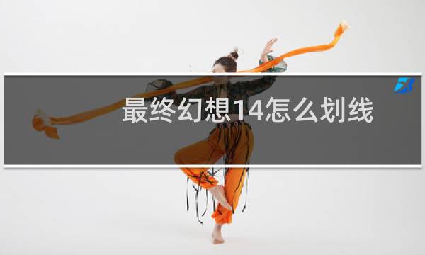 最终幻想14怎么划线