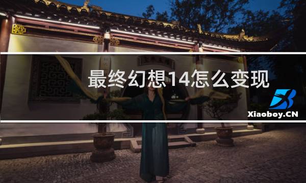最终幻想14怎么变现