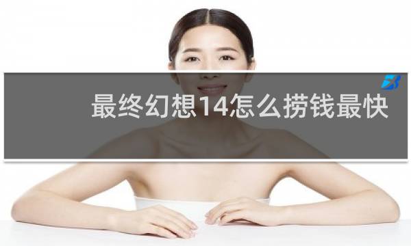 最终幻想14怎么捞钱最快