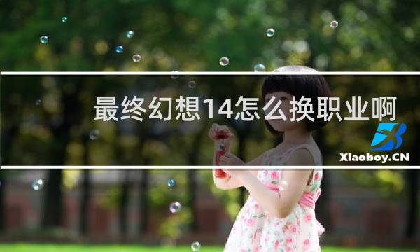 最终幻想14怎么换职业啊