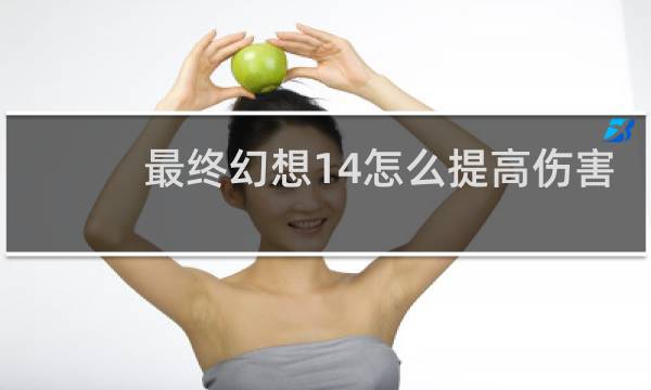 最终幻想14怎么提高伤害