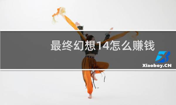 最终幻想14怎么赚钱