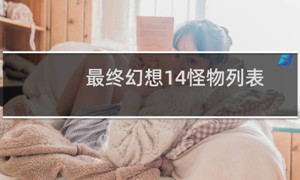 最终幻想14怪物列表