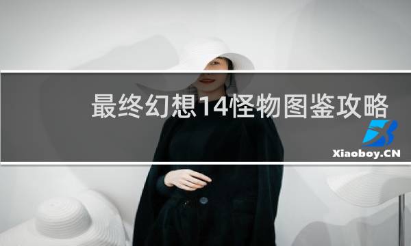 最终幻想14怪物图鉴攻略