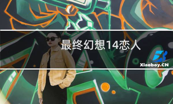 最终幻想14恋人
