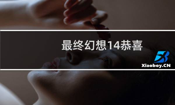 最终幻想14恭喜