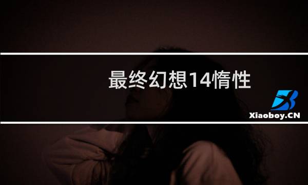 最终幻想14惰性