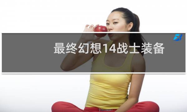 最终幻想14战士装备