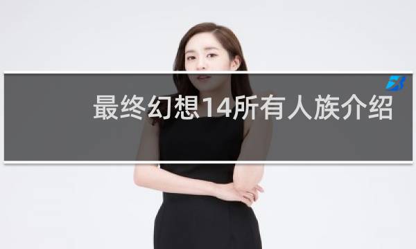 最终幻想14所有人族介绍