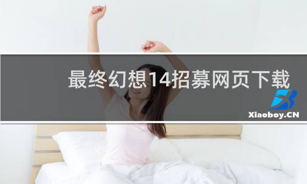 最终幻想14招募网页下载