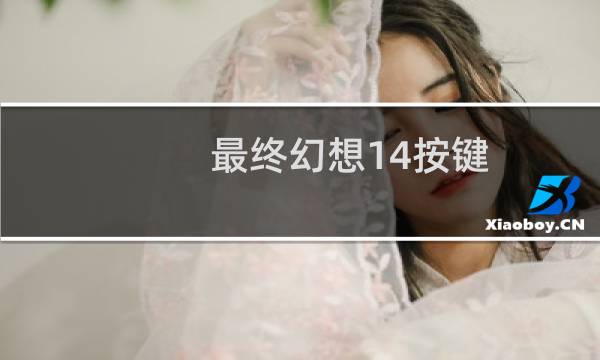 最终幻想14按键