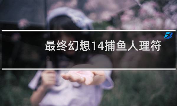 最终幻想14捕鱼人理符
