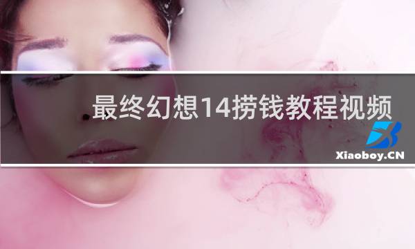 最终幻想14捞钱教程视频