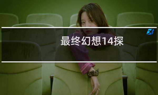 最终幻想14探