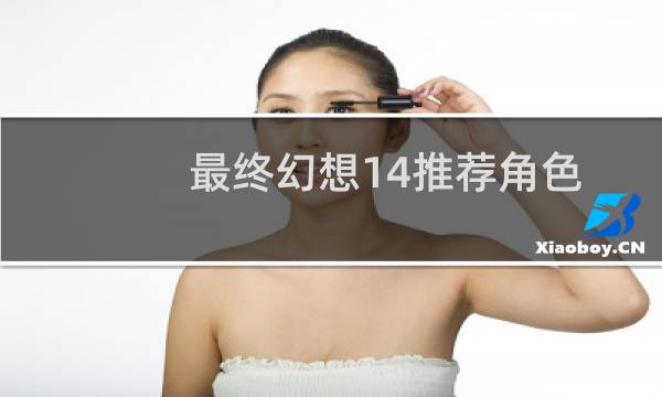 最终幻想14推荐角色