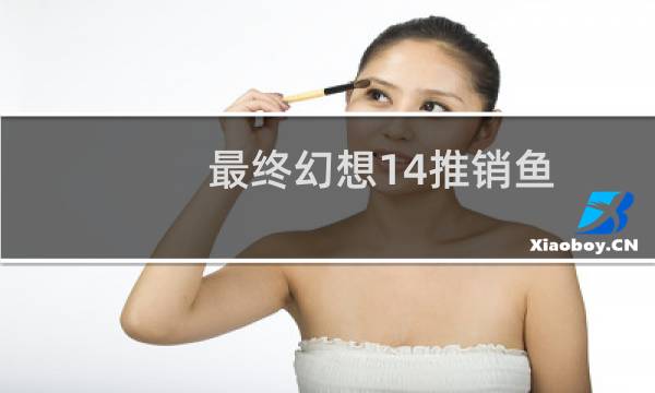 最终幻想14推销鱼