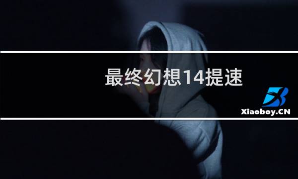 最终幻想14提速