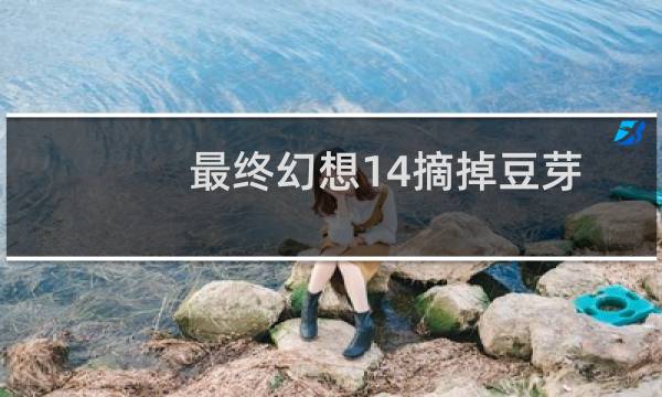 最终幻想14摘掉豆芽