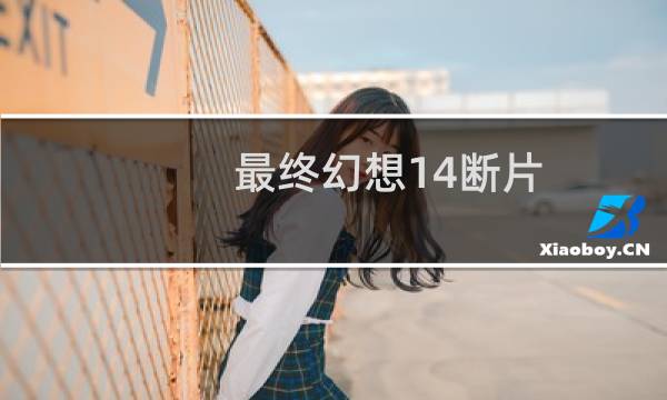 最终幻想14断片