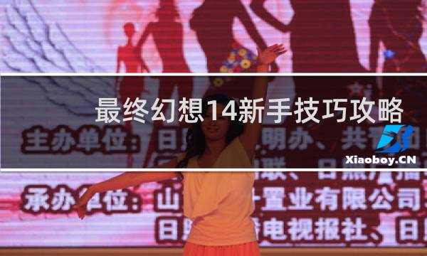 最终幻想14新手技巧攻略