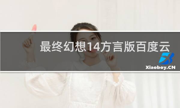 最终幻想14方言版百度云