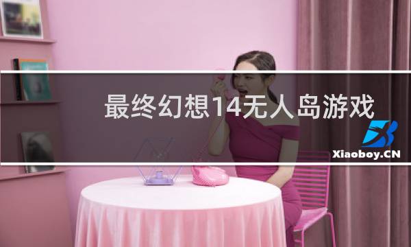 最终幻想14无人岛游戏