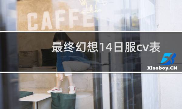 最终幻想14日服cv表