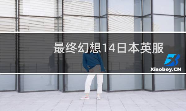最终幻想14日本英服