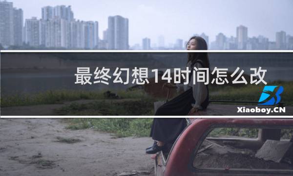 最终幻想14时间怎么改