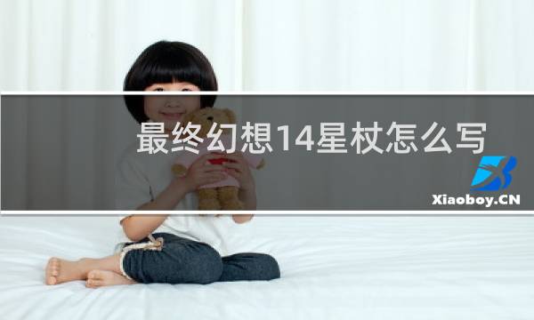 最终幻想14星杖怎么写