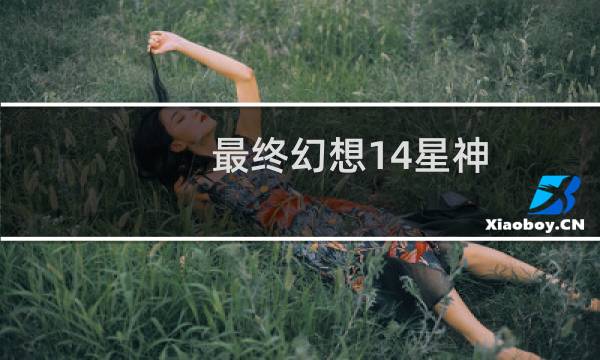 最终幻想14星神