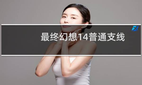 最终幻想14普通支线