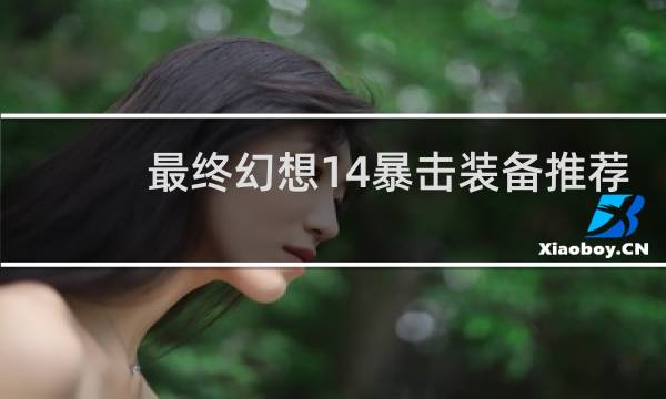 最终幻想14暴击装备推荐