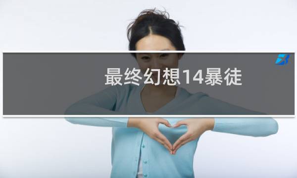 最终幻想14暴徒
