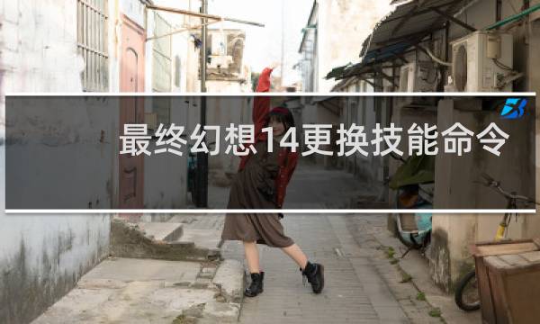 最终幻想14更换技能命令