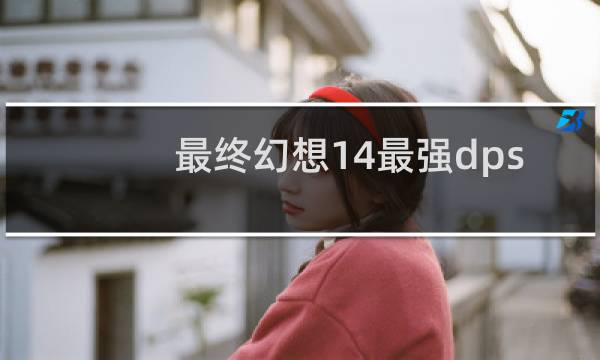 最终幻想14最强dps