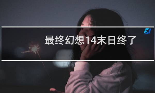 最终幻想14末日终了