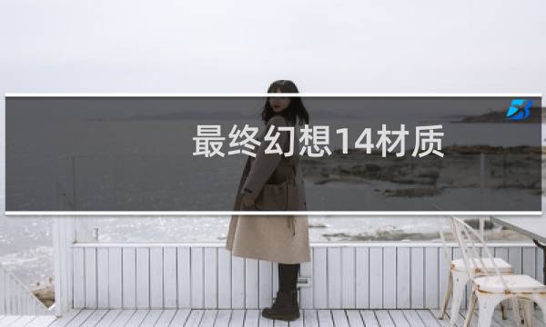 最终幻想14材质