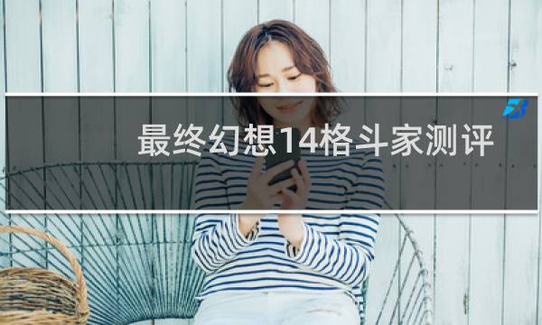 最终幻想14格斗家测评