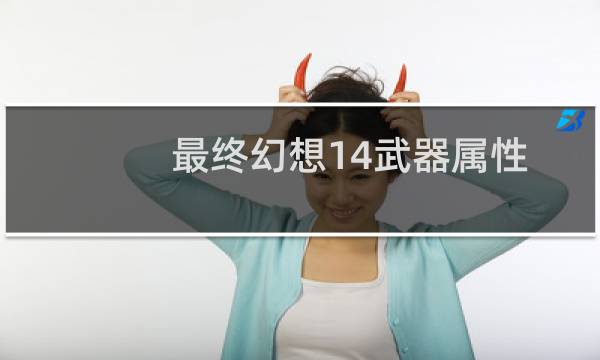 最终幻想14武器属性