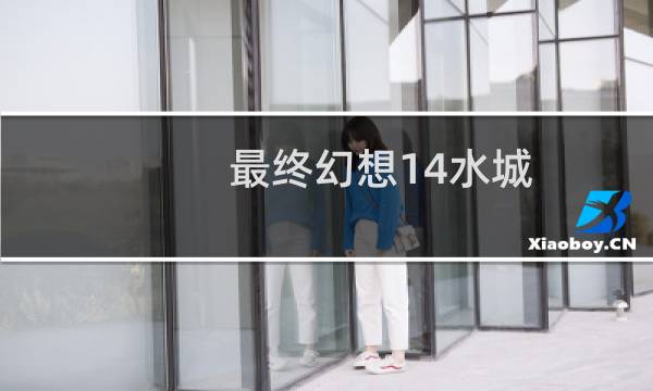 最终幻想14水城