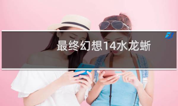最终幻想14水龙蜥
