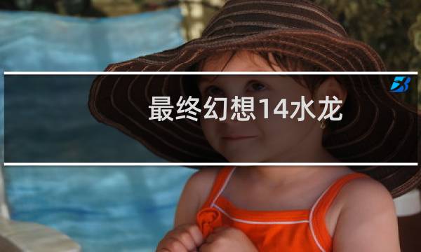 最终幻想14水龙