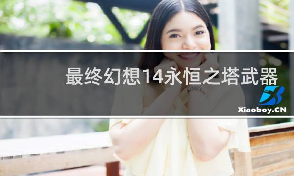 最终幻想14永恒之塔武器